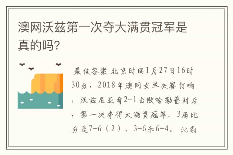 澳网沃兹第一次夺大满贯冠军是真的吗?