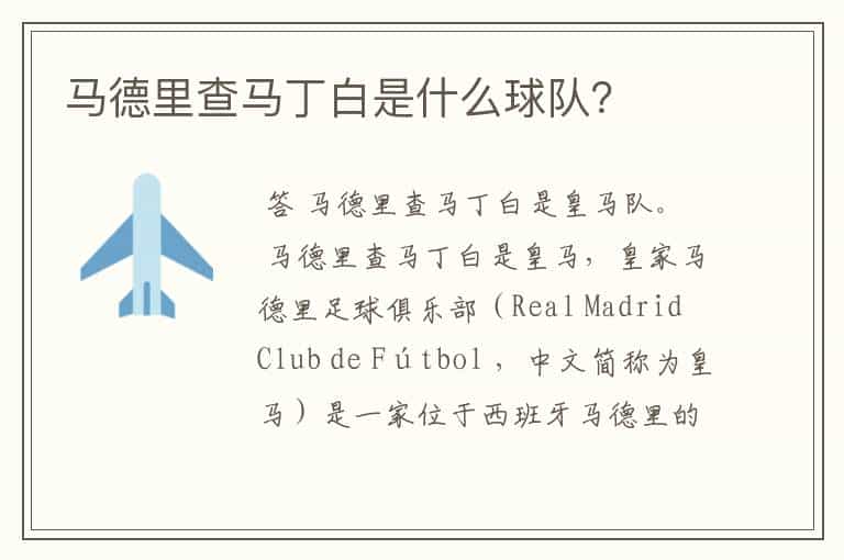 马德里查马丁白是什么球队?