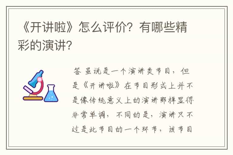 《开讲啦》怎么评价?有哪些精彩的演讲?
