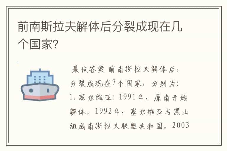 前南斯拉夫解体后分裂成现在几个国家?