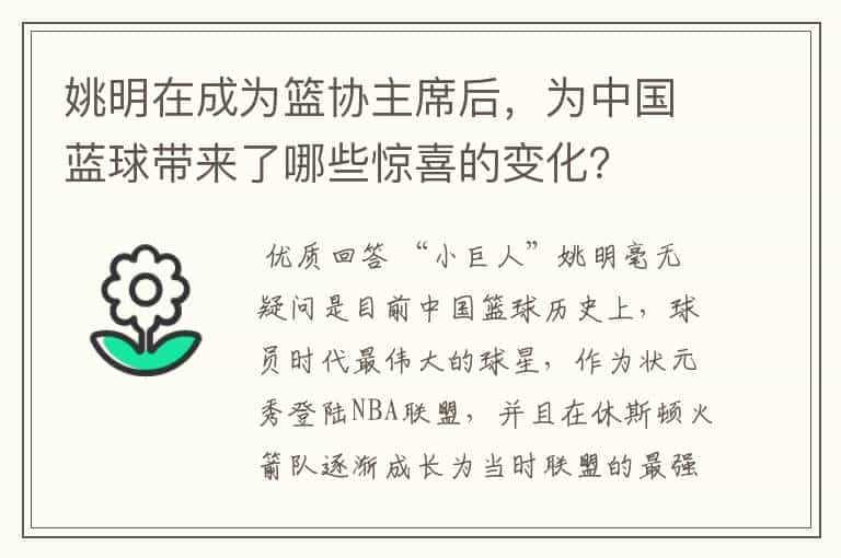 姚明在成为篮协主席后,为中国蓝球带来了哪些惊喜的变化?