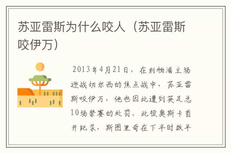 苏亚雷斯为什么咬人(苏亚雷斯咬伊万)