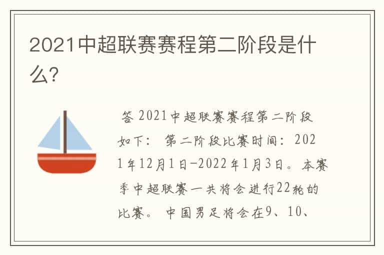2021中超联赛赛程第二阶段是什么?
