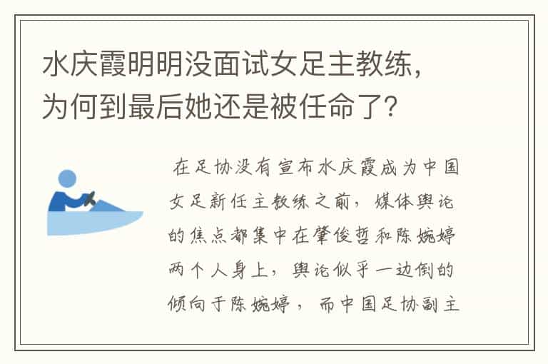 水庆霞明明没面试女足主教练,为何到最后她还是被任命了?