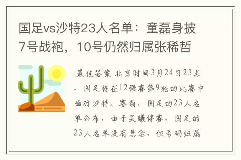 国足vs沙特23人名单:童磊身披7号战袍,10号仍然归属张稀哲