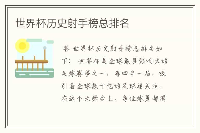 世界杯历史射手榜总排名