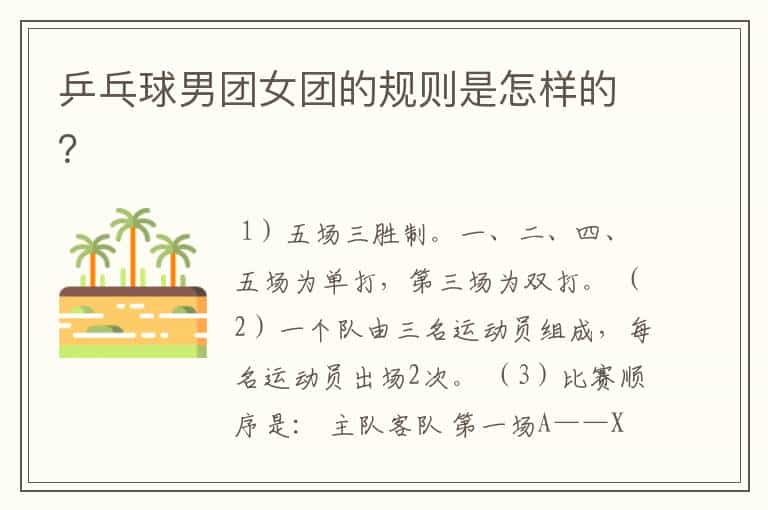 乒乓球男团女团的规则是怎样的?