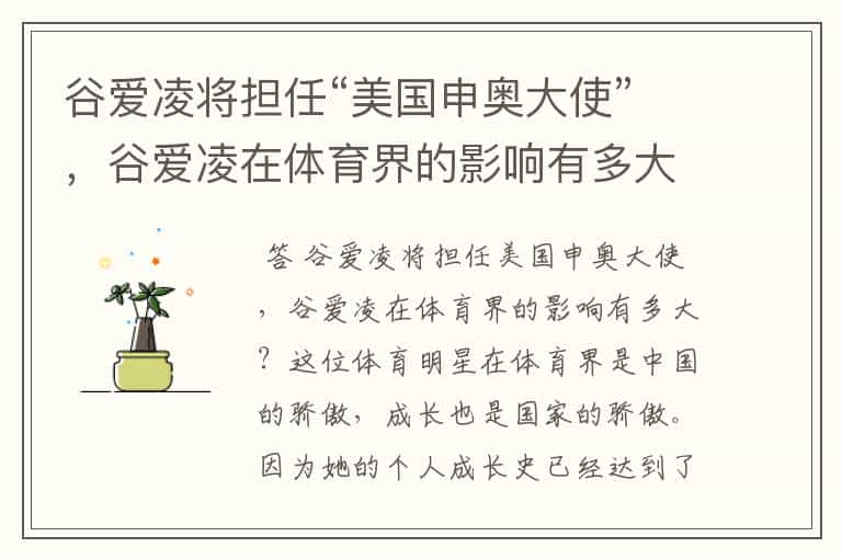 谷爱凌将担任“美国申奥大使”,谷爱凌在体育界的影响有多大?