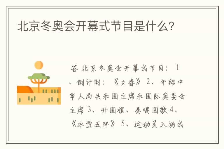 北京冬奥会开幕式节目是什么?