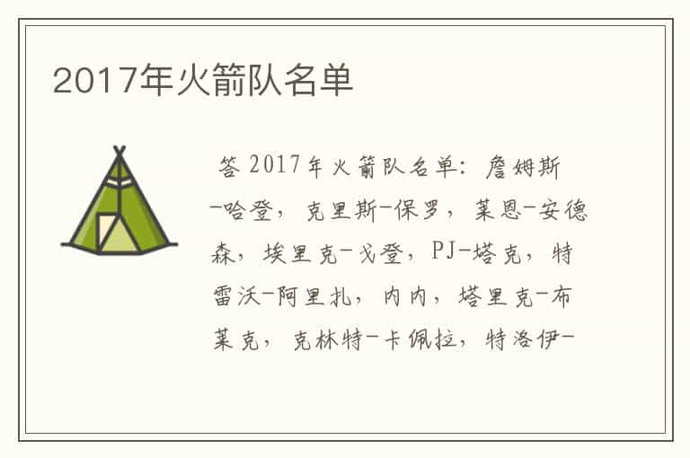 2017年火箭队名单