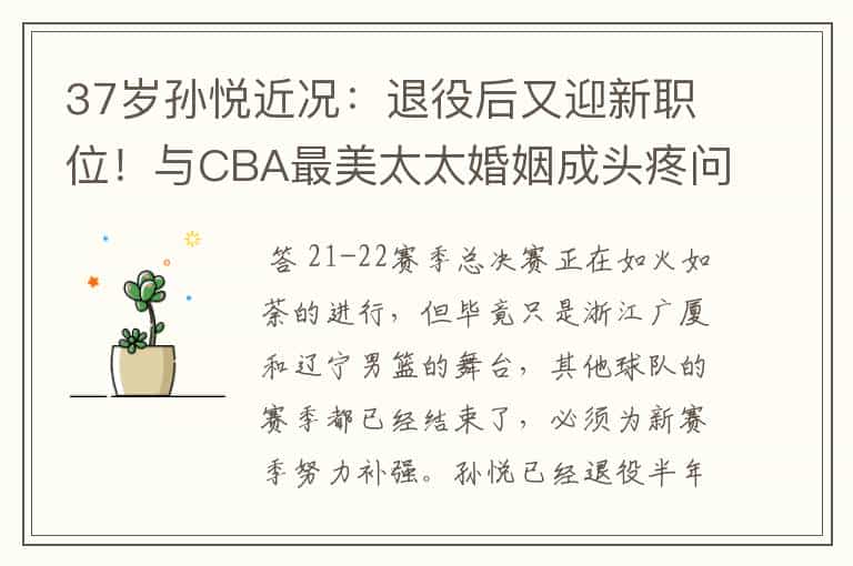 37岁孙悦近况:退役后又迎新职位!与CBA最美太太婚姻成头疼问题