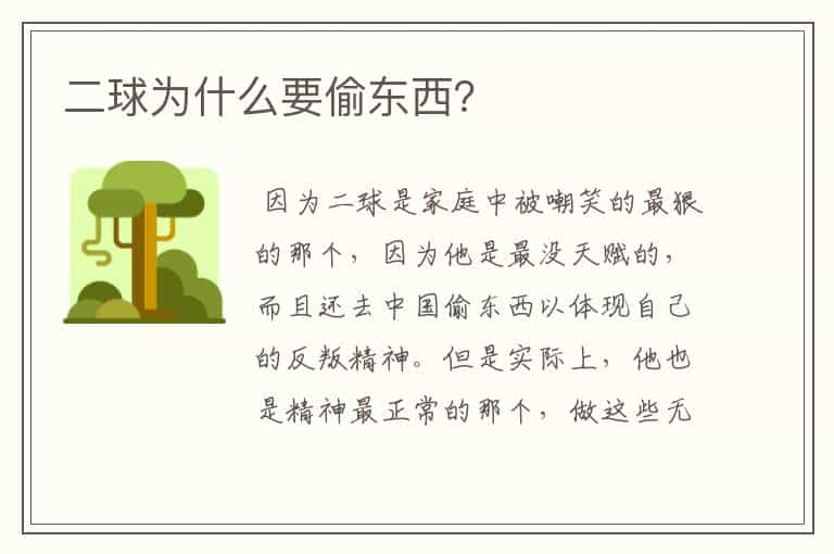 二球为什么要偷东西?