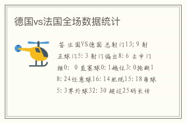 德国vs法国全场数据统计