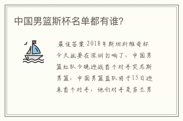 中国男篮斯杯名单都有谁？