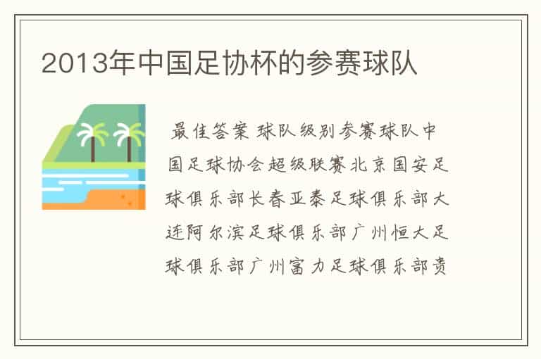 2013年中国足协杯的参赛球队
