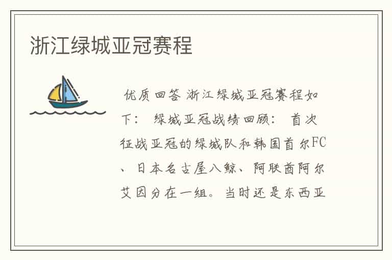 浙江绿城亚冠赛程