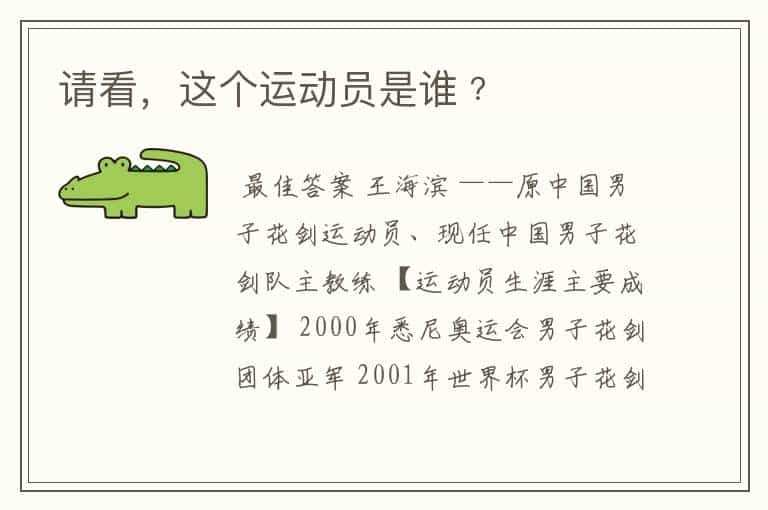 请看,这个运动员是谁﹖
