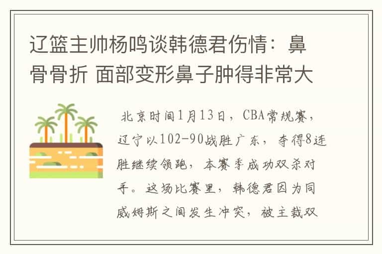 辽篮主帅杨鸣谈韩德君伤情：鼻骨骨折 面部变形鼻子肿得非常大