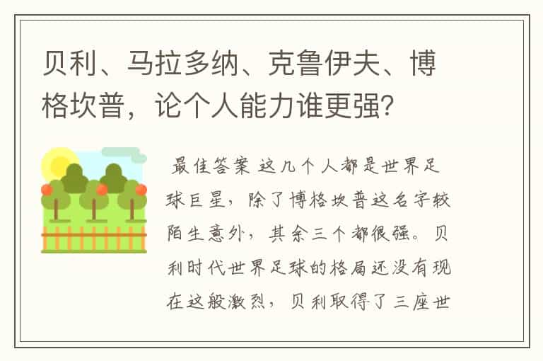 贝利、马拉多纳、克鲁伊夫、博格坎普,论个人能力谁更强?