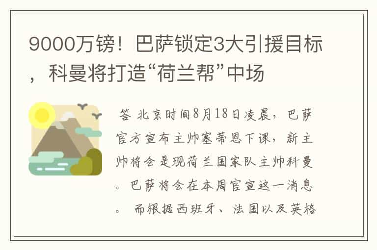 9000万镑!巴萨锁定3大引援目标,科曼将打造“荷兰帮”中场