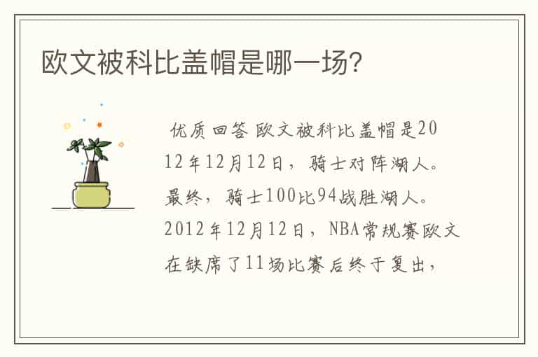 欧文被科比盖帽是哪一场?