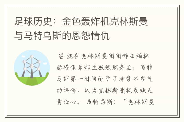 足球历史:金色轰炸机克林斯曼与马特乌斯的恩怨情仇