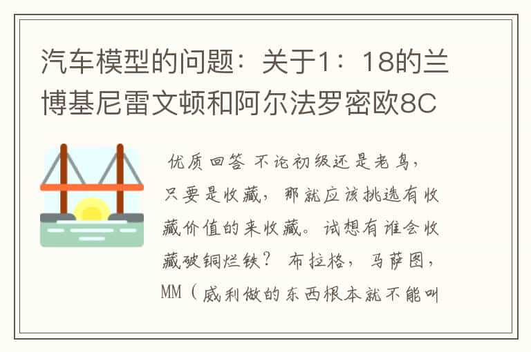 汽车模型的问题:关于1:18的兰博基尼雷文顿和阿尔法罗密欧8C