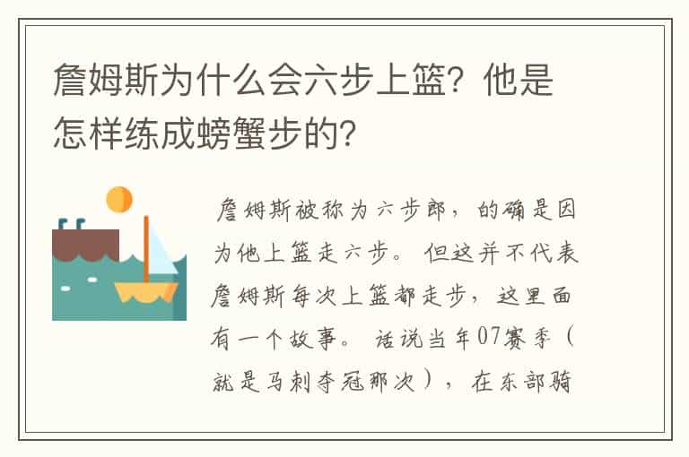 詹姆斯为什么会六步上篮?他是怎样练成螃蟹步的?