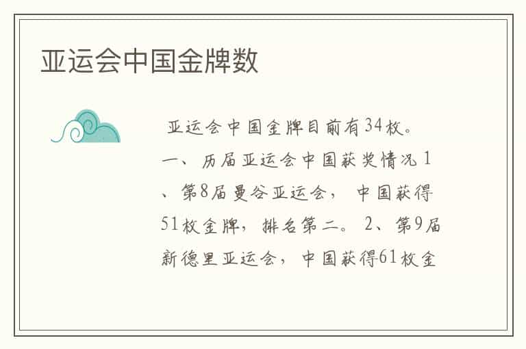 亚运会中国金牌数