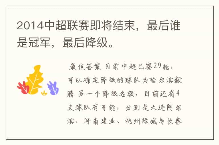 2014中超联赛即将结束，最后谁是冠军，最后降级。