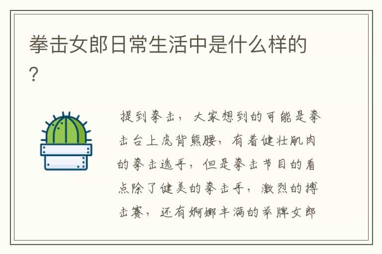 拳击女郎日常生活中是什么样的?