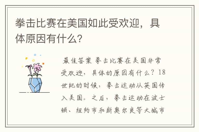 拳击比赛在美国如此受欢迎,具体原因有什么?