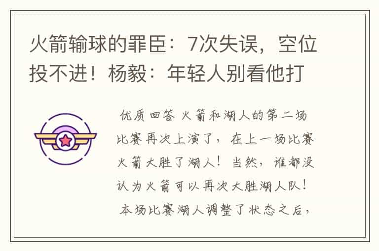 火箭输球的罪臣:7次失误,空位投不进!杨毅:年轻人别看他打球