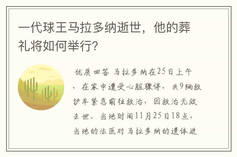 一代球王马拉多纳逝世,他的葬礼将如何举行?
