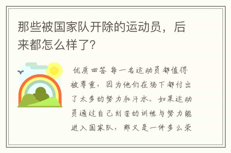 那些被国家队开除的运动员,后来都怎么样了?