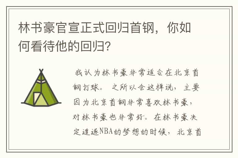 林书豪官宣正式回归首钢,你如何看待他的回归?