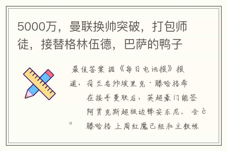 5000万,曼联换帅突破,打包师徒,接替格林伍德,巴萨的鸭子飞了