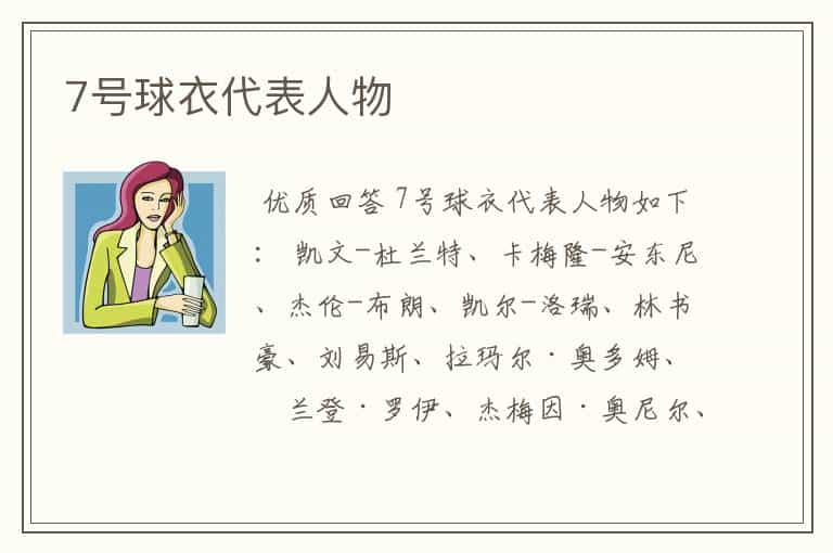 7号球衣代表人物