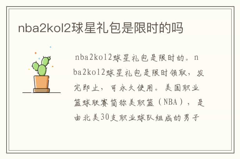 nba2kol2球星礼包是限时的吗