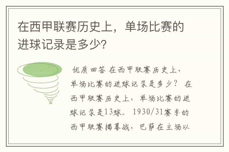 在西甲联赛历史上,单场比赛的进球记录是多少?