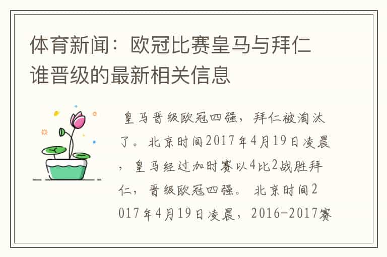 体育新闻:欧冠比赛皇马与拜仁谁晋级的最新相关信息