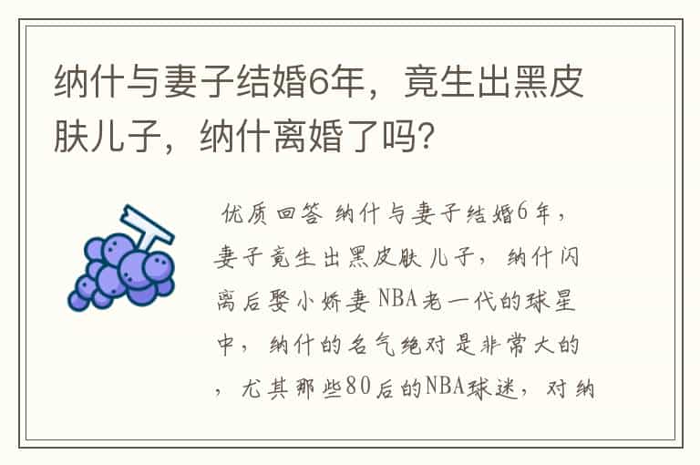 纳什与妻子结婚6年,竟生出黑皮肤儿子,纳什离婚了吗?