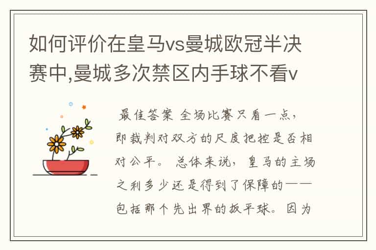 如何评价在皇马vs曼城欧冠半决赛中,曼城多次禁区内手球不看var的现象?