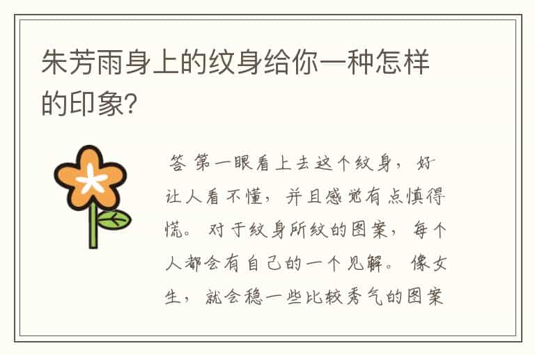 朱芳雨身上的纹身给你一种怎样的印象?