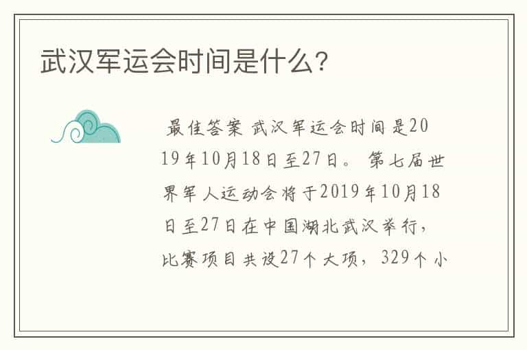 武汉军运会时间是什么?