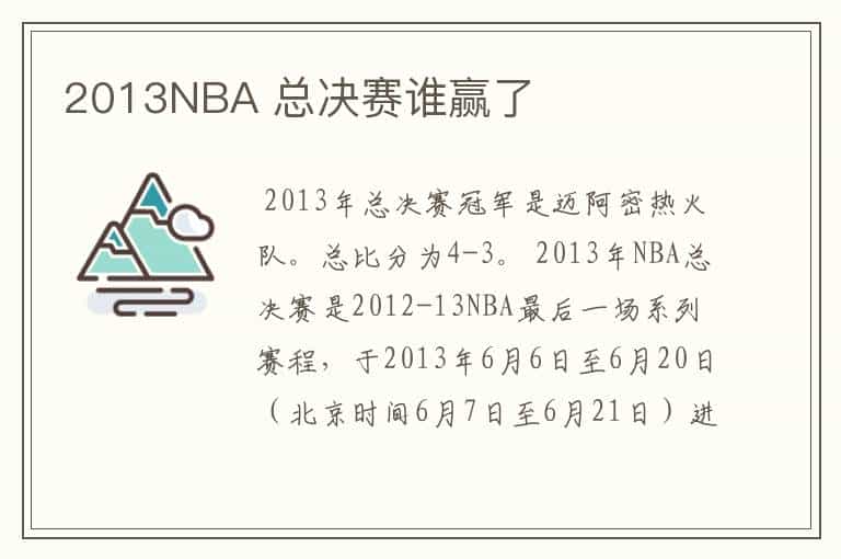 2013NBA 总决赛谁赢了