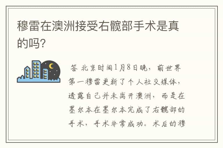 穆雷在澳洲接受右髋部手术是真的吗?