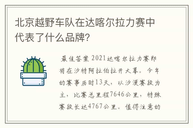 北京越野车队在达喀尔拉力赛中代表了什么品牌?