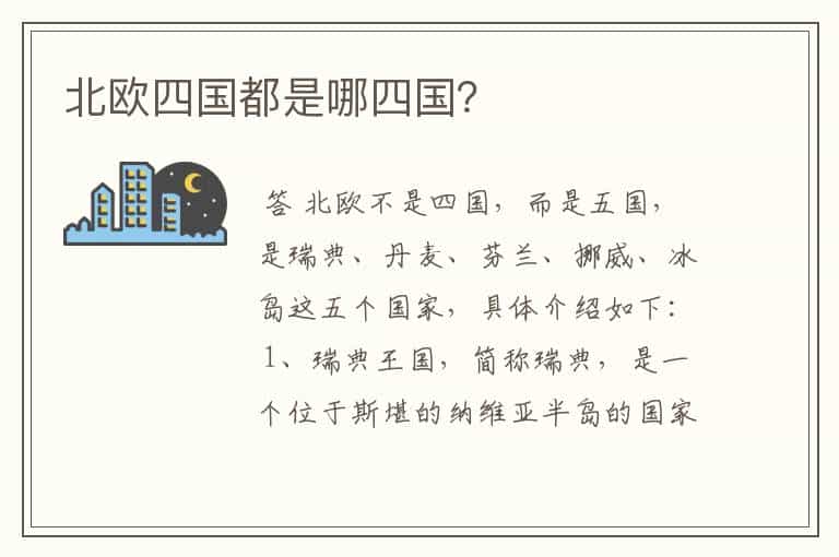 北欧四国都是哪四国?