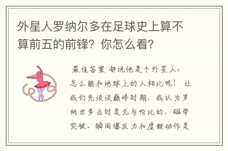 外星人罗纳尔多在足球史上算不算前五的前锋?你怎么看?